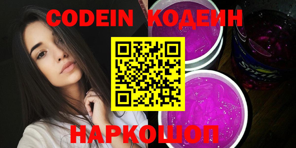 Codein Purple Drank  Вход с VPN  Кодеиновый сироп Lean Purple Drank  Благодарный 